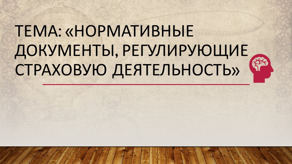 Презентация по МДК 03.01 "Документальное и программное обеспечение СО" на тему: "Нормативно- правовые акты СД" - Скачать школьные презентации PowerPoint бесплатно | Портал бесплатных презентаций school-present.com