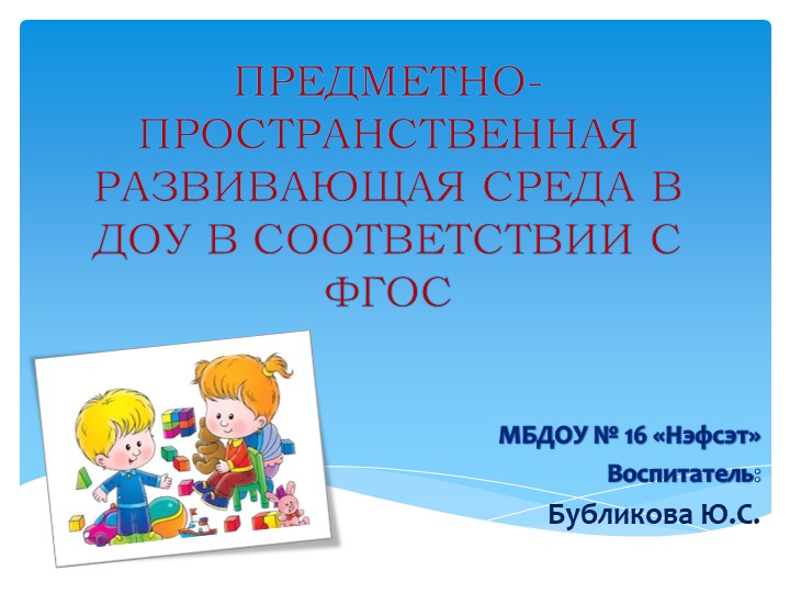 Презентация "Предметно развивающая среда в ДОУ" - Скачать школьные презентации PowerPoint бесплатно | Портал бесплатных презентаций school-present.com