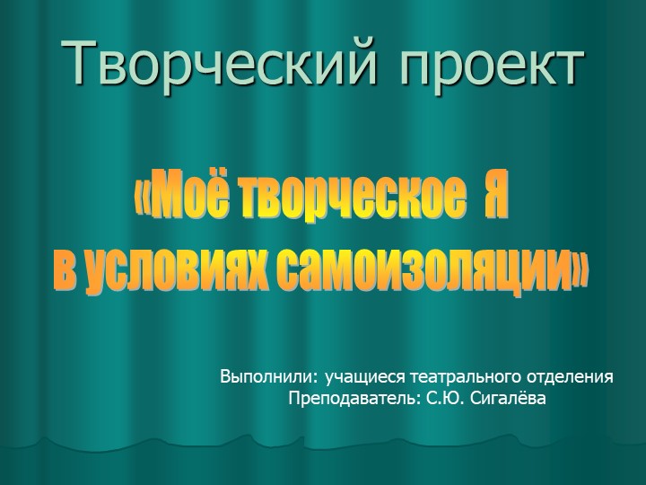 Проект "Моё творческое Я в условиях самоизоляции" - Скачать школьные презентации PowerPoint бесплатно | Портал бесплатных презентаций school-present.com