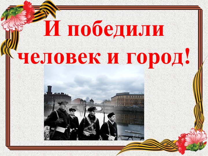 Методическая разработка. Блокада Ленинграда - Скачать школьные презентации PowerPoint бесплатно | Портал бесплатных презентаций school-present.com