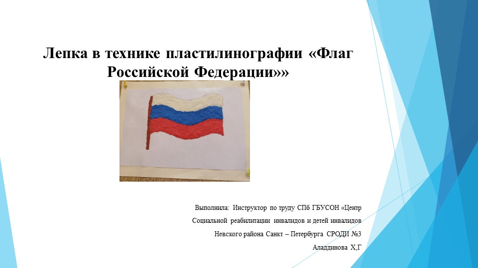 Лепка в технике пластилинографии "Флаг Российской Федерации" - Скачать школьные презентации PowerPoint бесплатно | Портал бесплатных презентаций school-present.com