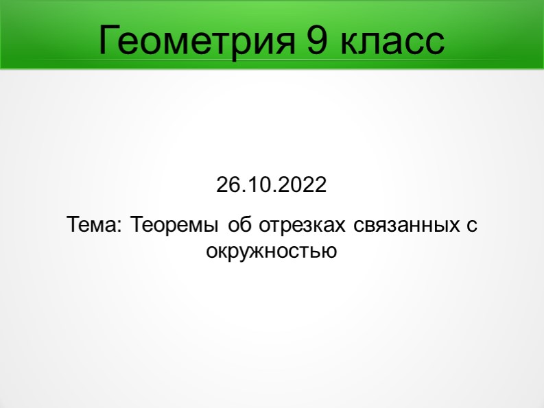 Презентация по геометриии на тему: " Теоремы об отрезках связанных с окружностью" - Скачать школьные презентации PowerPoint бесплатно | Портал бесплатных презентаций school-present.com