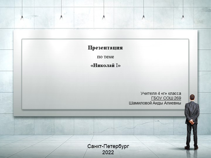 Презентация по внеурочной деятельности на тему "Николай 1" - Скачать школьные презентации PowerPoint бесплатно | Портал бесплатных презентаций school-present.com