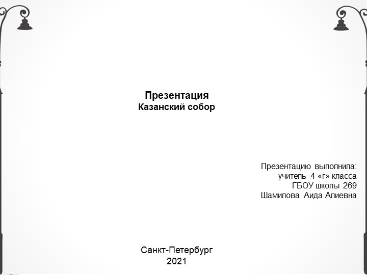 Презентация по внеурочной деятельности на тему "Казанский собор" - Скачать школьные презентации PowerPoint бесплатно | Портал бесплатных презентаций school-present.com
