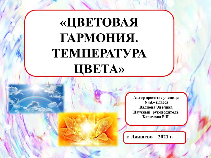 Презентация по изобразительному искусству "Гармония цвета" (6 клас) - Скачать школьные презентации PowerPoint бесплатно | Портал бесплатных презентаций school-present.com