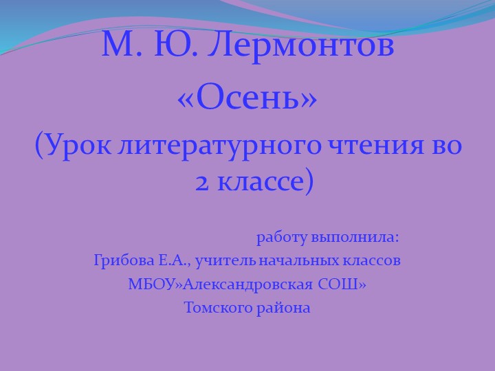 Презентация : М.Ю. Лермонтов "Осень" 2 класс - Скачать школьные презентации PowerPoint бесплатно | Портал бесплатных презентаций school-present.com