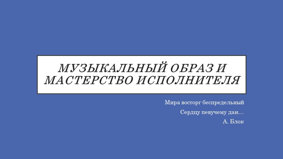 "Музыкальный образ и мастерство композитора" - Скачать школьные презентации PowerPoint бесплатно | Портал бесплатных презентаций school-present.com