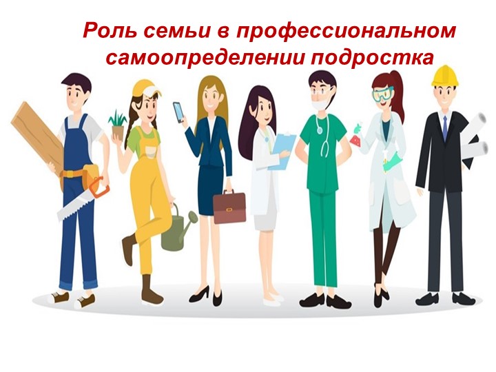 Презентация "Роль семьи в профессиональном самоопределении подростка" - Скачать школьные презентации PowerPoint бесплатно | Портал бесплатных презентаций school-present.com