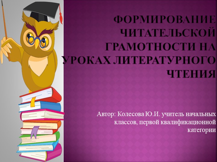 Формирование читательской грамотности на уроках литературного чтения - Скачать школьные презентации PowerPoint бесплатно | Портал бесплатных презентаций school-present.com