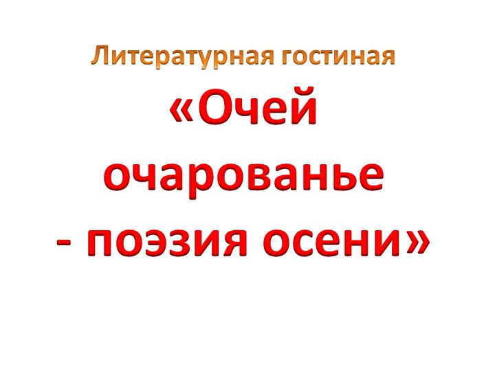 Презентация к конкурсу чтецов «Очей очарованье- поэзия осени» - Скачать школьные презентации PowerPoint бесплатно | Портал бесплатных презентаций school-present.com