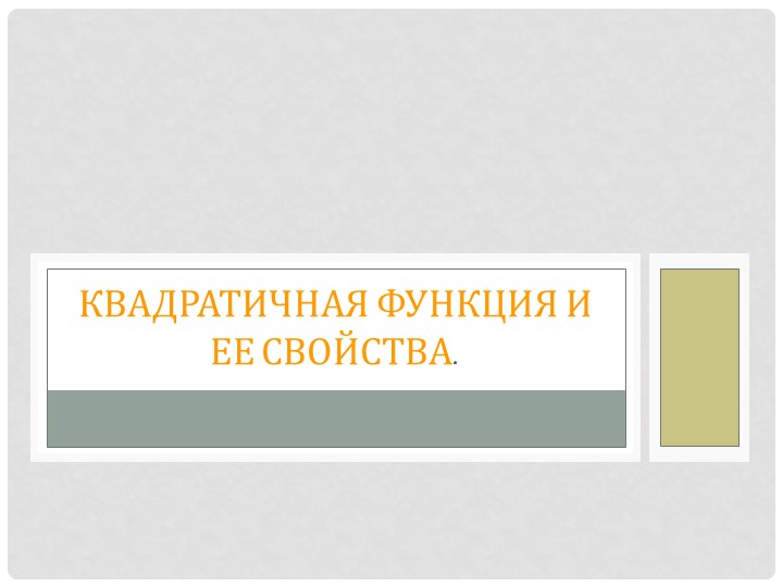 Презентация к уроку "Квадратичная функция, ее свойства и график" - Скачать школьные презентации PowerPoint бесплатно | Портал бесплатных презентаций school-present.com