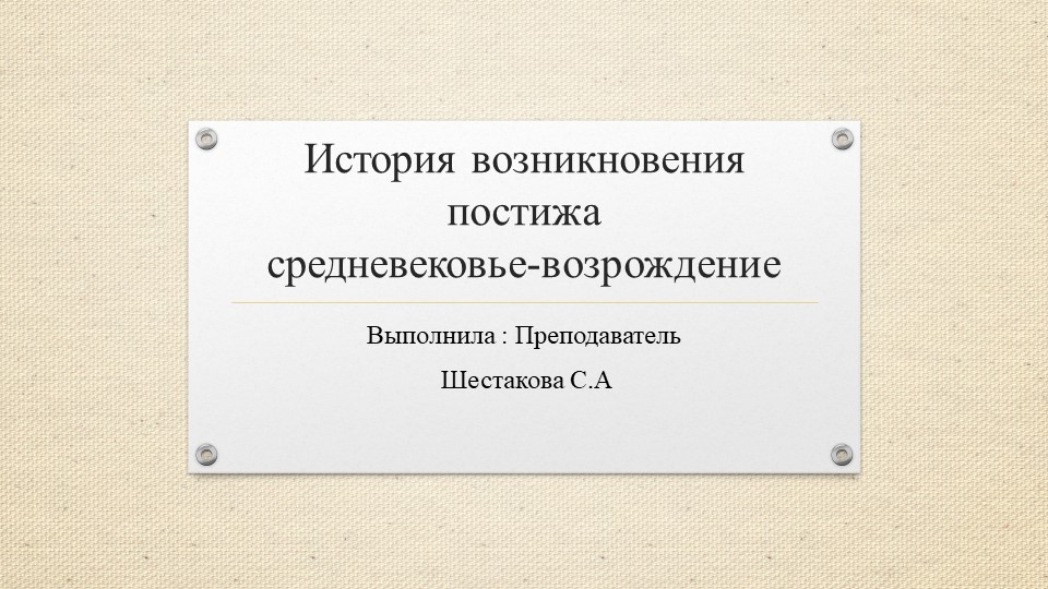 Презентация к уроку "Постиж" - Скачать школьные презентации PowerPoint бесплатно | Портал бесплатных презентаций school-present.com