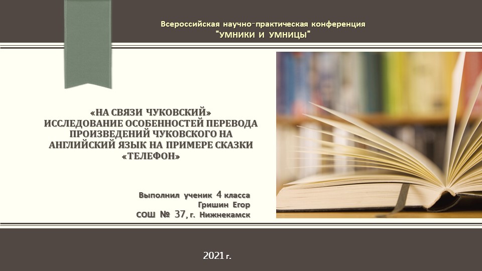 Конференция (презентация) _«На связи Чуковский» Исследование особенностей перевода произведений Чуковского на английский язык на примере сказки «Телефон» - Скачать школьные презентации PowerPoint бесплатно | Портал бесплатных презентаций school-present.com