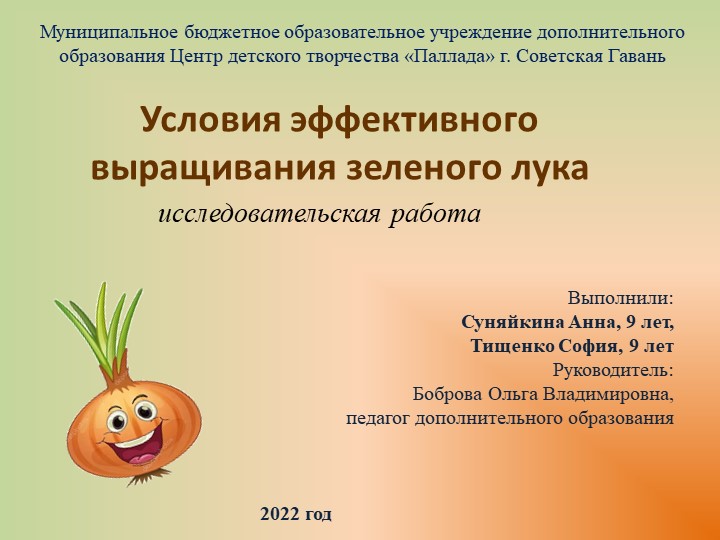 Презентация "Условия эффективного выращивания зелёного лука" (3 класс) - Скачать школьные презентации PowerPoint бесплатно | Портал бесплатных презентаций school-present.com