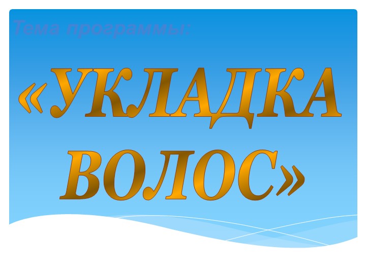 Презентация к уроку Стрижка и укладка волос "Укладка волос" - Скачать школьные презентации PowerPoint бесплатно | Портал бесплатных презентаций school-present.com