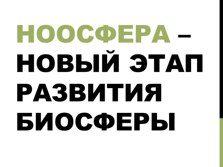 ПРЕЗЕНТАЦИЯ НА ТЕМУ: "Ноосфера – новый этап развития биосферы" - Скачать школьные презентации PowerPoint бесплатно | Портал бесплатных презентаций school-present.com