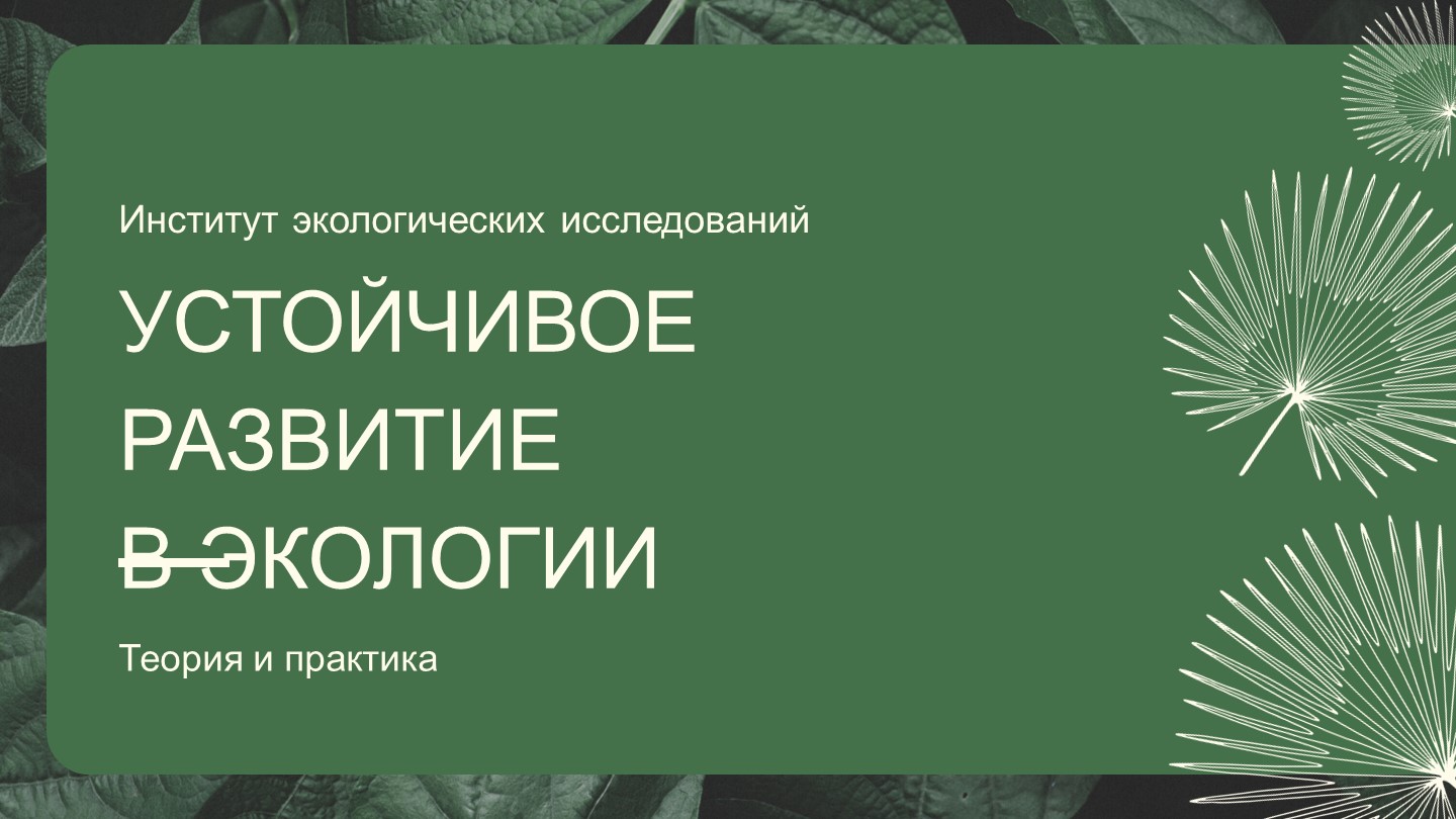 ПРЕЗЕНТАЦИЯ НА ТЕМУ: "УСТОЙЧИВОЕ РАЗВИТИЕ В ЭКОЛОГИИ" - Скачать школьные презентации PowerPoint бесплатно | Портал бесплатных презентаций school-present.com