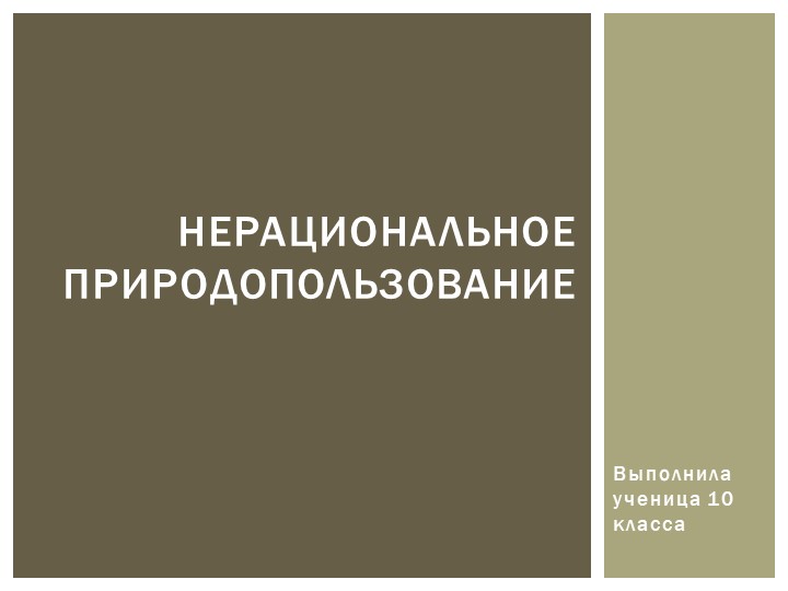Презентация на тему: "Нерациональное природопользование" - Скачать школьные презентации PowerPoint бесплатно | Портал бесплатных презентаций school-present.com