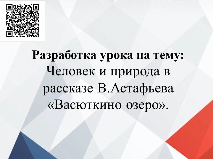 Презентация по литературе "Человек и природа" в произведении В. Астафьева "Васюткино озеро" - Скачать школьные презентации PowerPoint бесплатно | Портал бесплатных презентаций school-present.com