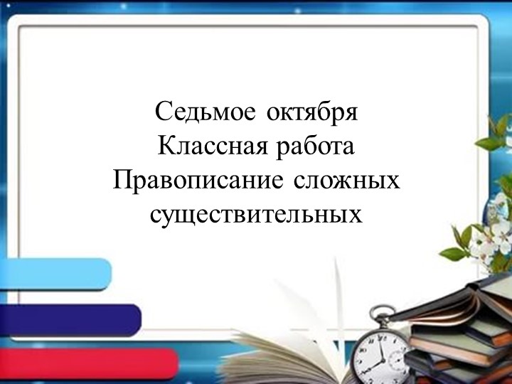 Тема "Правописание сложных имен существительных" - Скачать школьные презентации PowerPoint бесплатно | Портал бесплатных презентаций school-present.com