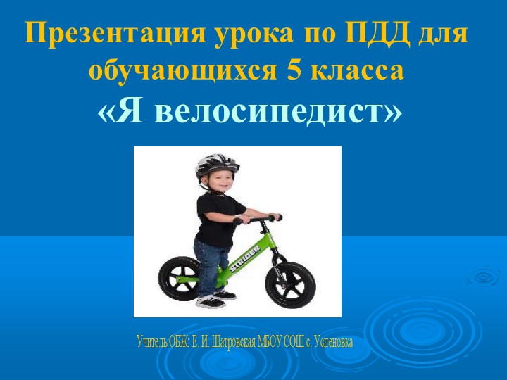 Презентация к уроку по ПДД для 5 класса "Я велосипедист" - Скачать школьные презентации PowerPoint бесплатно | Портал бесплатных презентаций school-present.com