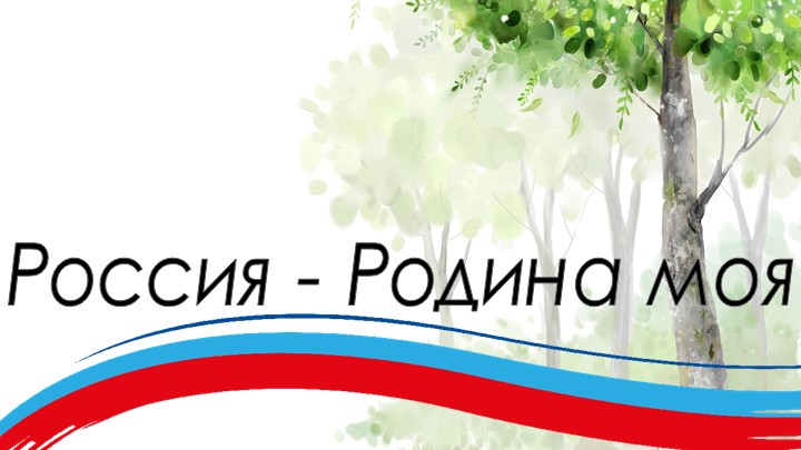 Презентация на тему "Россия-Родина моя" - Скачать школьные презентации PowerPoint бесплатно | Портал бесплатных презентаций school-present.com