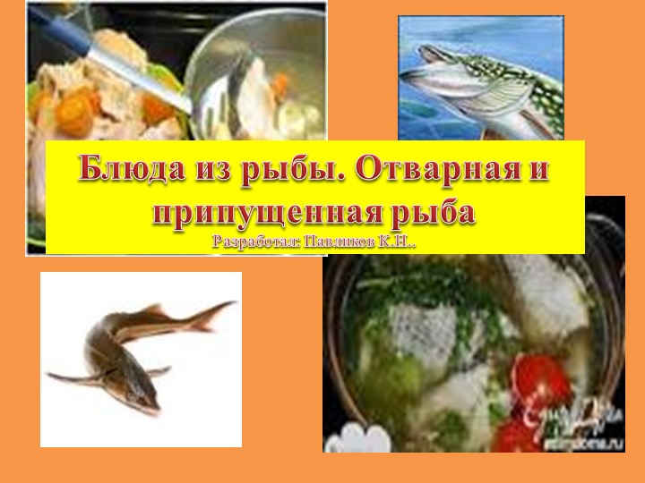 Презентация на тему "Блюда из рыбы. Отварная и припущенная рыба" - Скачать школьные презентации PowerPoint бесплатно | Портал бесплатных презентаций school-present.com
