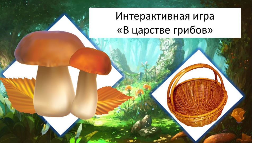Интерактивная игра на тему "Грибы" - Скачать школьные презентации PowerPoint бесплатно | Портал бесплатных презентаций school-present.com