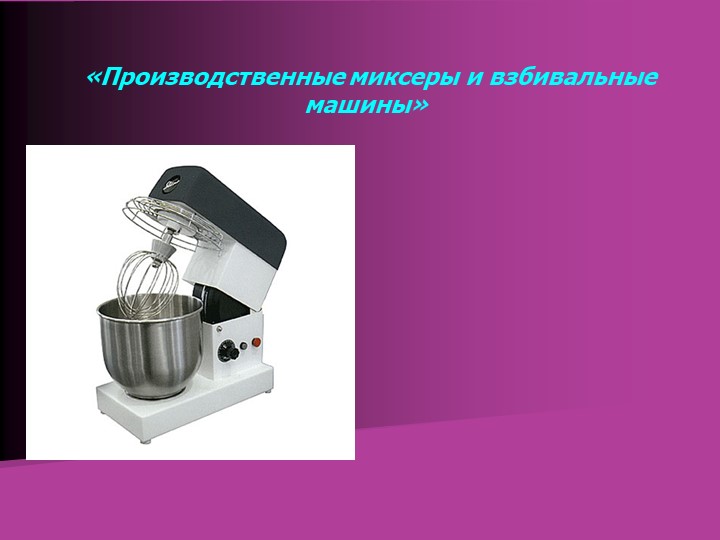 Презентация на тему «Производственные миксеры и взбивальные машины» - Скачать школьные презентации PowerPoint бесплатно | Портал бесплатных презентаций school-present.com