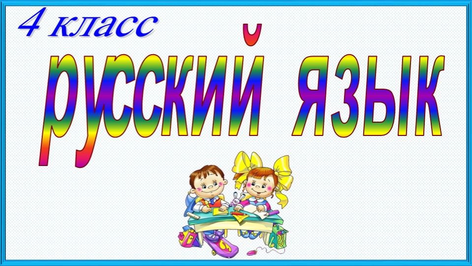 Презентация по русскому языку "Упражнение в написании гласных и согласных в корне, приставке и суффиксе" - Скачать школьные презентации PowerPoint бесплатно | Портал бесплатных презентаций school-present.com