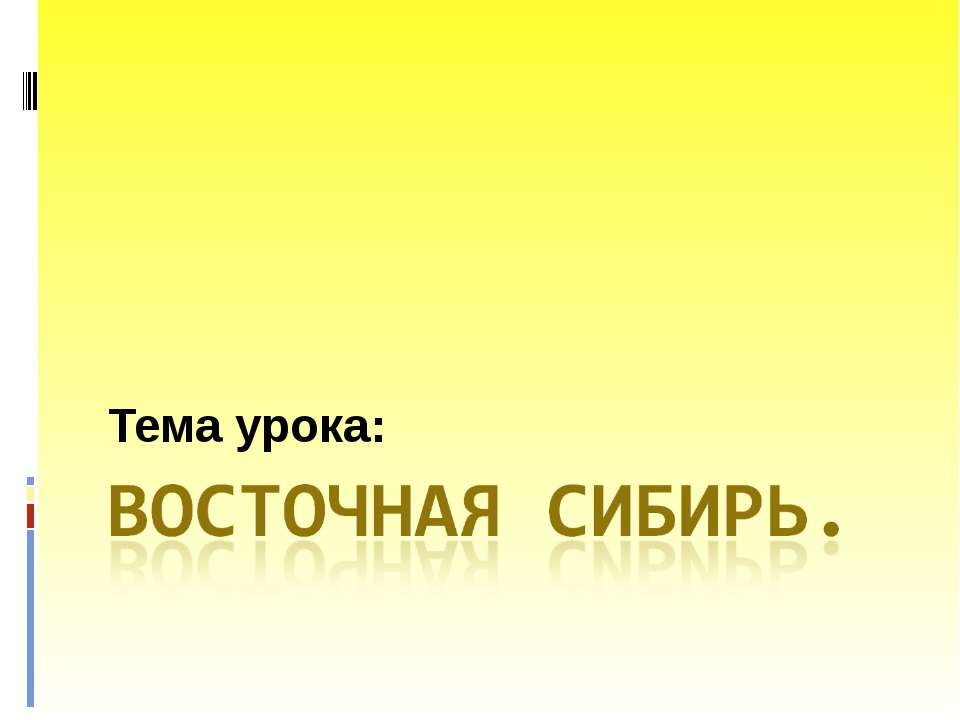 Восточная Сибирь - Скачать школьные презентации PowerPoint бесплатно | Портал бесплатных презентаций school-present.com