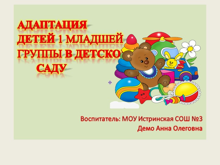 АДАПТАЦИЯ ДЕТЕЙ 1 МЛАДШЕЙ ГРУППЫ В ДЕТСКОМ САДУ - Скачать школьные презентации PowerPoint бесплатно | Портал бесплатных презентаций school-present.com