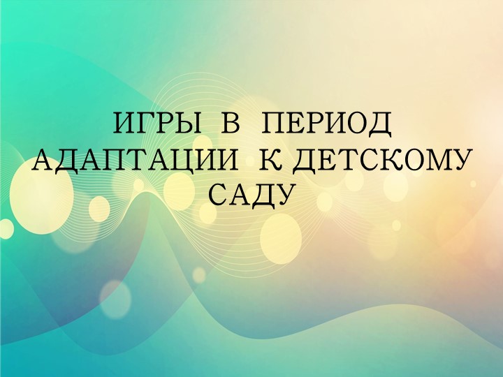 Презентация для родителей "Игры в период адаптации к детскому саду" - Скачать школьные презентации PowerPoint бесплатно | Портал бесплатных презентаций school-present.com