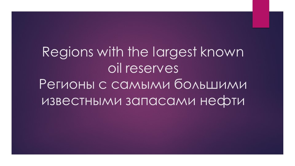 Regions with the largest known oil reserves - Скачать школьные презентации PowerPoint бесплатно | Портал бесплатных презентаций school-present.com