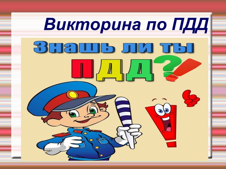 Викторина "Знаешь ли ты ПДД?" - Скачать школьные презентации PowerPoint бесплатно | Портал бесплатных презентаций school-present.com