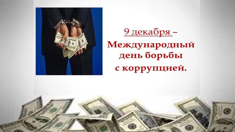 Презентация на тему: "Коррупция" - Скачать школьные презентации PowerPoint бесплатно | Портал бесплатных презентаций school-present.com