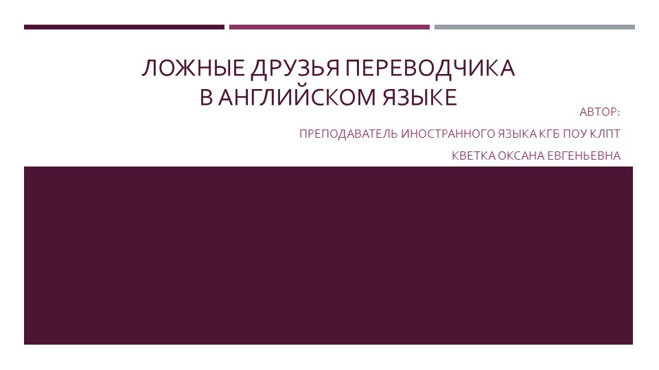 Презентация на тему:"Ложные друзья переводчика" - Скачать школьные презентации PowerPoint бесплатно | Портал бесплатных презентаций school-present.com