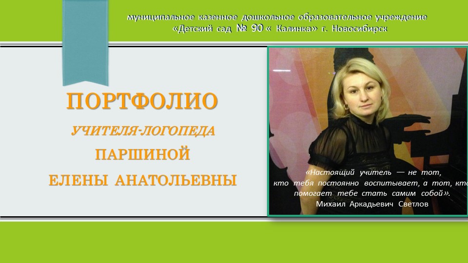 Презентация на тему "Портфолио учителя-логопеда" - Скачать школьные презентации PowerPoint бесплатно | Портал бесплатных презентаций school-present.com