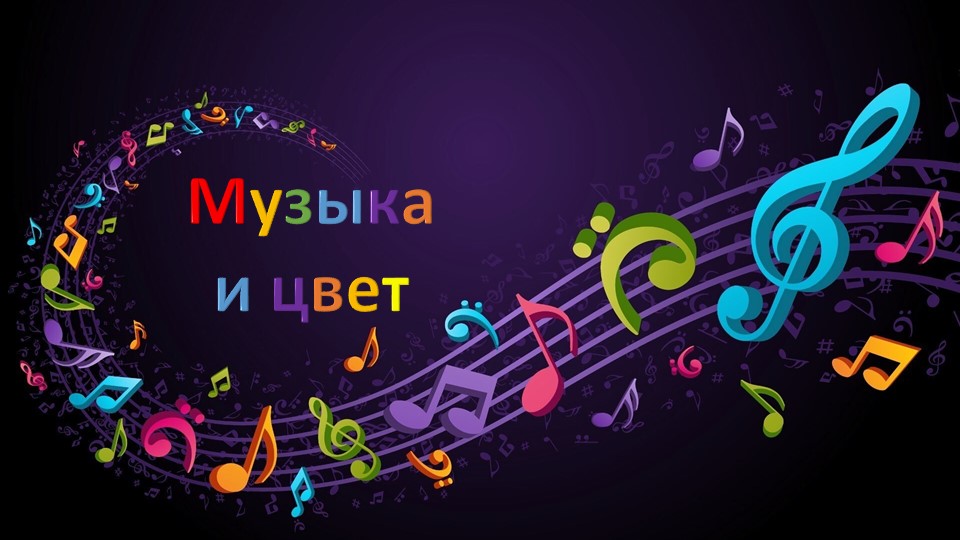 Презентация по изо на тему "Музыка и цвет" (1 - 4 класс) - Скачать школьные презентации PowerPoint бесплатно | Портал бесплатных презентаций school-present.com