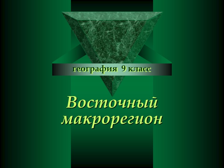 Презентация по географии на тему "Восточный макрорегион" (9 класс) - Скачать школьные презентации PowerPoint бесплатно | Портал бесплатных презентаций school-present.com