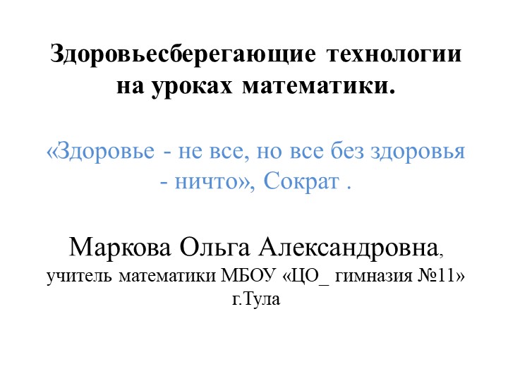 Презентация "Здоровьесберегающие технологии на уроках математики" - Скачать школьные презентации PowerPoint бесплатно | Портал бесплатных презентаций school-present.com