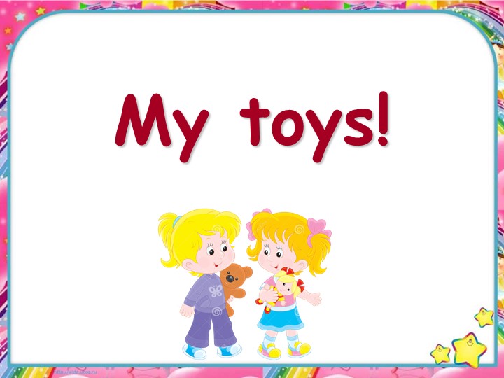 Презентация по английскому языку на тему "My toys" (2 класс) - Скачать школьные презентации PowerPoint бесплатно | Портал бесплатных презентаций school-present.com