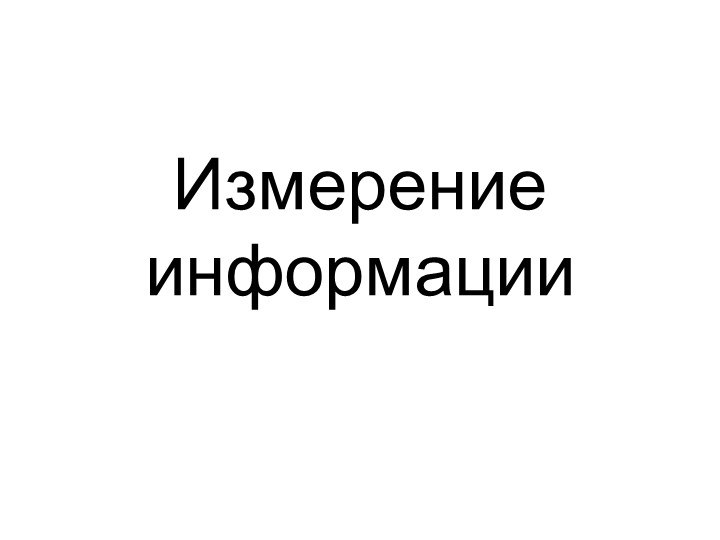 Презентация по информатике "Измерение информации" - Скачать школьные презентации PowerPoint бесплатно | Портал бесплатных презентаций school-present.com