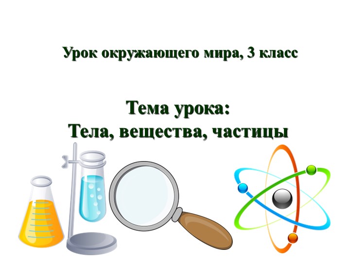 Презентация "Тела, вещества, частицы" - Скачать школьные презентации PowerPoint бесплатно | Портал бесплатных презентаций school-present.com