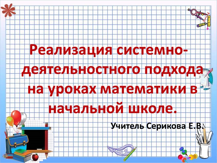 Презентация " Реализация системно-деятельностного подхода на уроках математике в начальной школе" - Скачать школьные презентации PowerPoint бесплатно | Портал бесплатных презентаций school-present.com