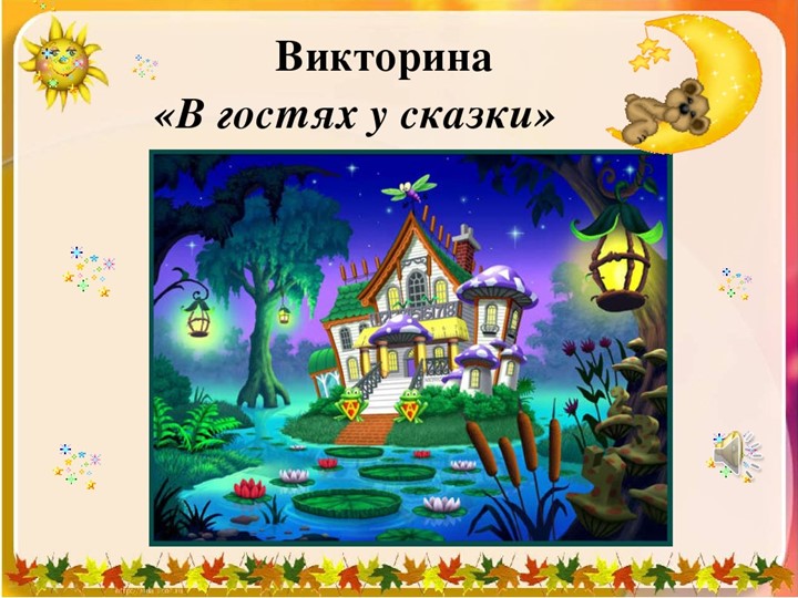 Викторина " В гостях у сказки" (2 класс) - Скачать школьные презентации PowerPoint бесплатно | Портал бесплатных презентаций school-present.com