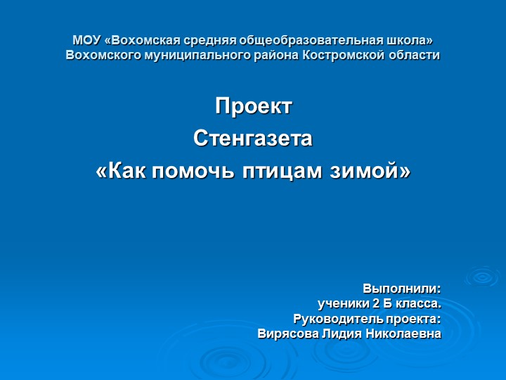 Презентация к проекту стенгазета "Как помочь птицам зимой" - Скачать школьные презентации PowerPoint бесплатно | Портал бесплатных презентаций school-present.com