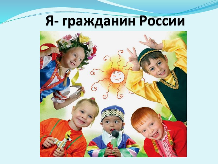 Презентация по воспитательной работе на тему:"Я-ГРАЖДАНИН" - Скачать школьные презентации PowerPoint бесплатно | Портал бесплатных презентаций school-present.com