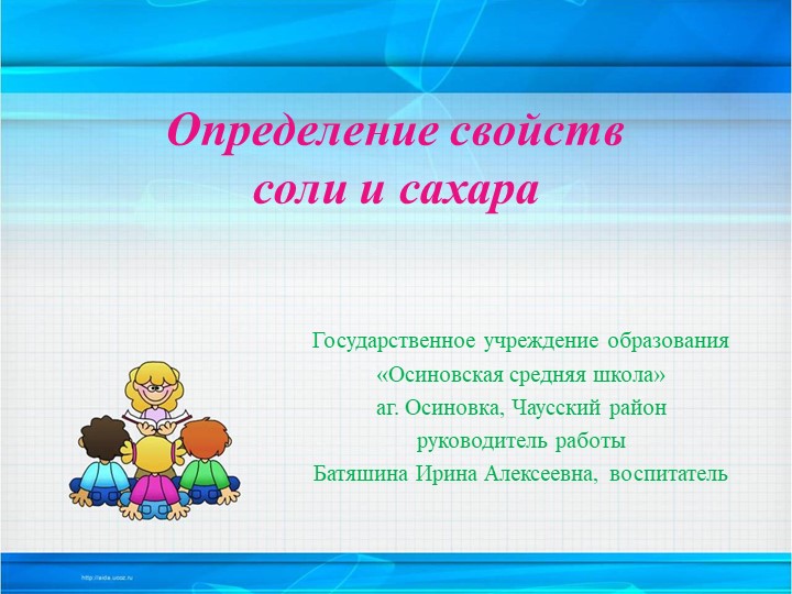 Исследовательская работа "Определение свойств соли и сахара" - Скачать школьные презентации PowerPoint бесплатно | Портал бесплатных презентаций school-present.com