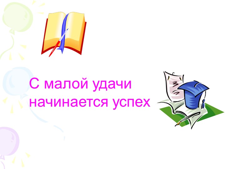 Презентация по русскому языку на тему "Изменение формы слова с помощью окончания" (2 класс) - Скачать школьные презентации PowerPoint бесплатно | Портал бесплатных презентаций school-present.com